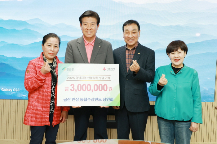 [크기변환]0410 주민복지지원과 - 금산농협수삼판매장상인회, 영남지역 산불 피해성금 300만 원 기탁.JPG