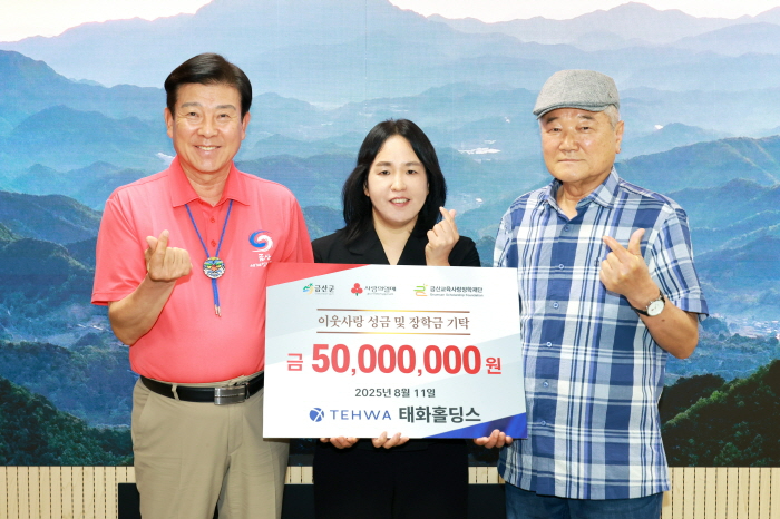 [크기변환]0812 금산교육사랑장학재단 - ㈜태화홀딩스, 금산군 이웃사랑 성금 및 장학금 총 5000만 원 기탁.JPG