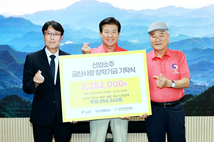 [크기변환]0902 금산교육사랑장학재단 - ㈜선양소주, 인재 육성 금산군 장학금 325만2000원 기탁.JPG