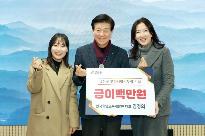 [크기변환]0211 미래전략과 - 김경희 한국희망교육개발원 대표  금산군 고향사랑기부금 200만 원 기탁.JPG