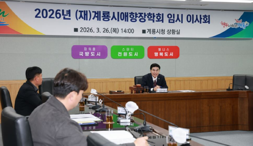 [사진5] 계룡시애향장학회, 2026년도 임시이사회 개최.JPG