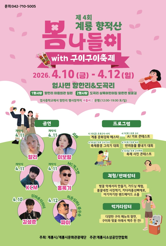 [크기변환][사진1] 제4회 계룡 향적산 봄나들이 홍보 포스터.jpg