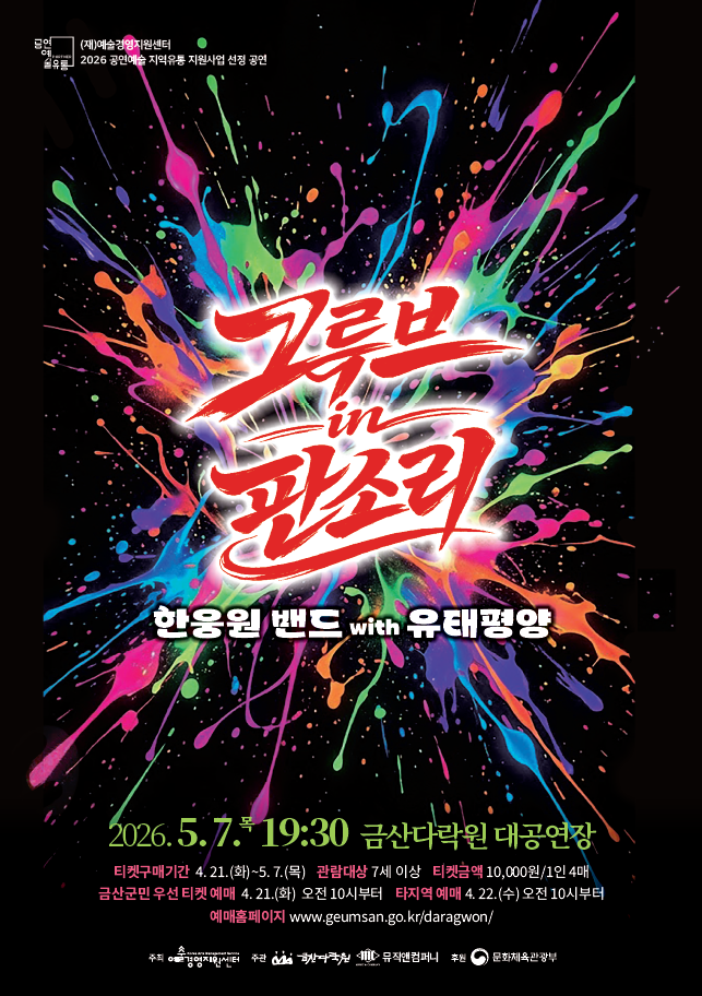 0420 금산다락원 - 금산다락원  국악·재즈 크로스오버의 정수 ‘그루브 인 판소리’ 공연 개최.png